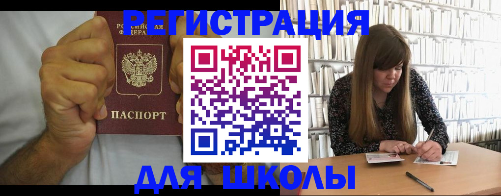 прописка для школы в Камне-на-Оби